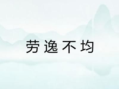 劳逸不均