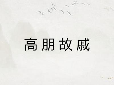 高朋故戚