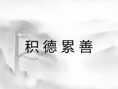 积德累善 积德累善