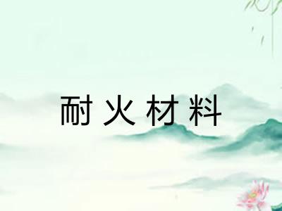 耐火材料