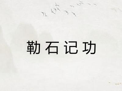勒石记功