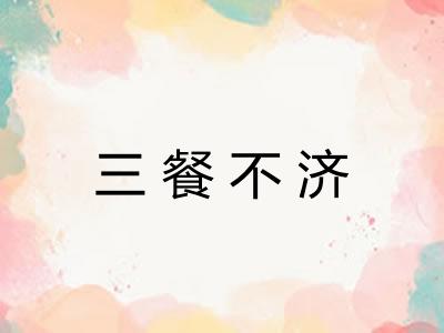 三餐不济