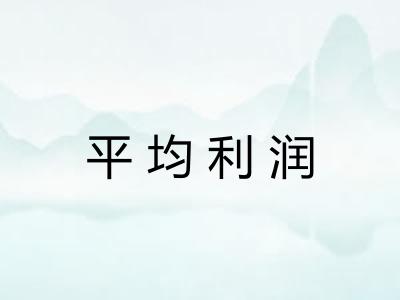 平均利润