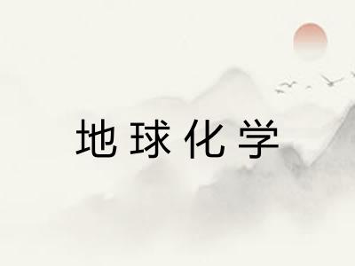 地球化学 地球化学