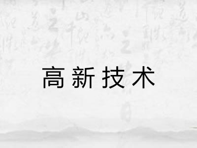 高新技术