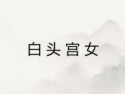 白头宫女 白头宫女