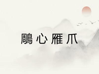 鵰心雁爪