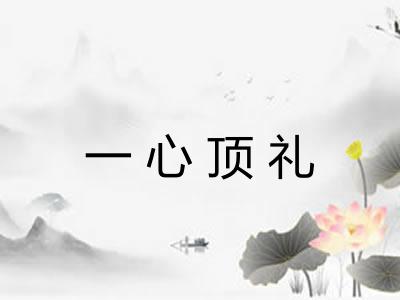 一心顶礼 一心顶礼