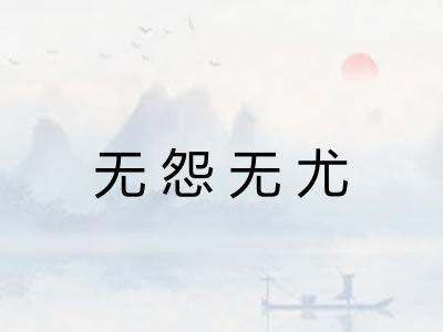 无怨无尤