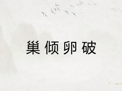巢倾卵破