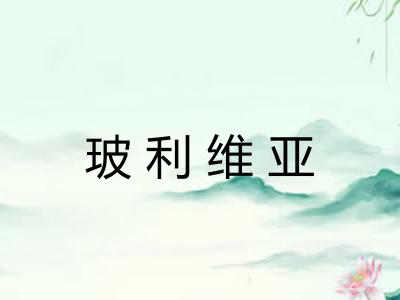 玻利维亚