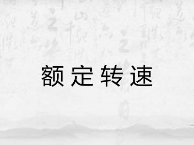 额定转速