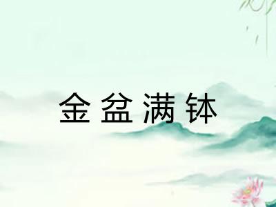 金盆满钵
