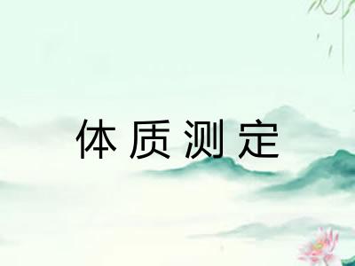体质测定