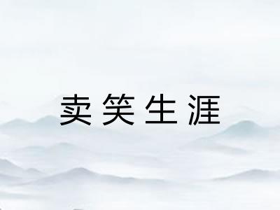 卖笑生涯