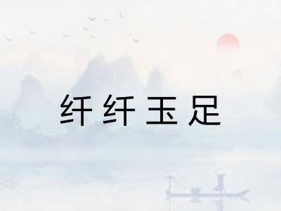 纤纤玉足