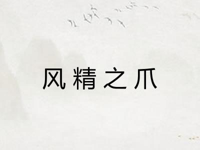 风精之爪