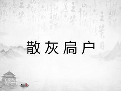 散灰扃户