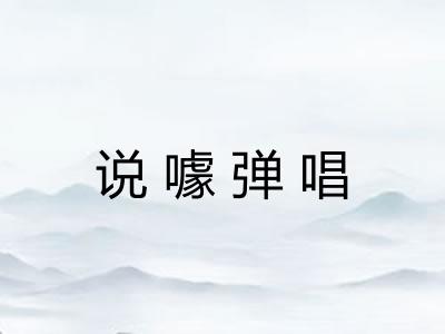 说噱弹唱