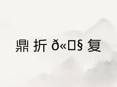 鼎折?复