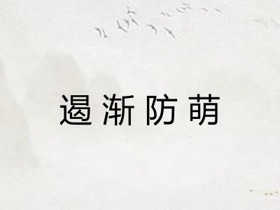 遏渐防萌