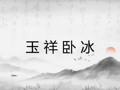 玉祥卧冰