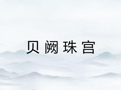 贝阙珠宫