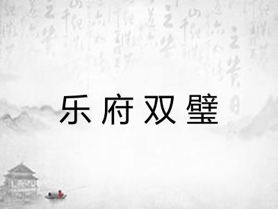 乐府双璧