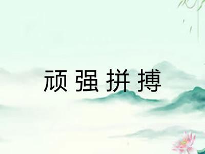 顽强拼搏