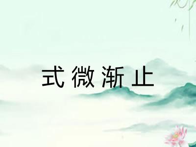 式微渐止
