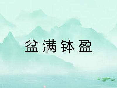 盆满钵盈