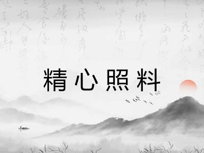 精心照料