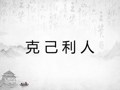 克己利人