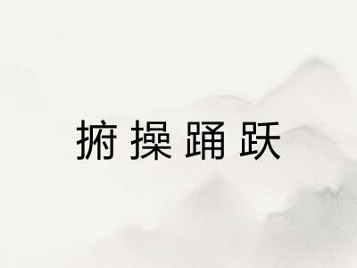 捬操踊跃