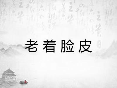 老着脸皮 老着脸皮