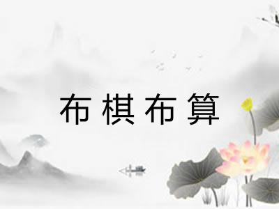 布棋布算