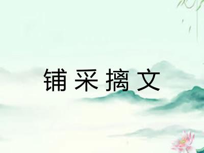 铺采摛文