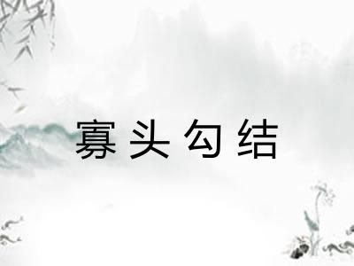 寡头勾结