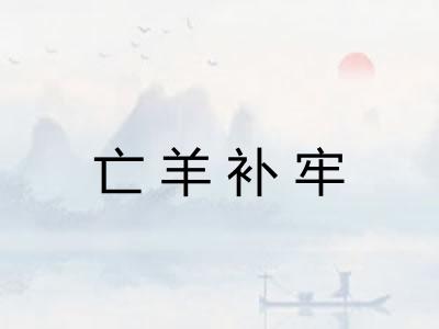 亡羊补牢