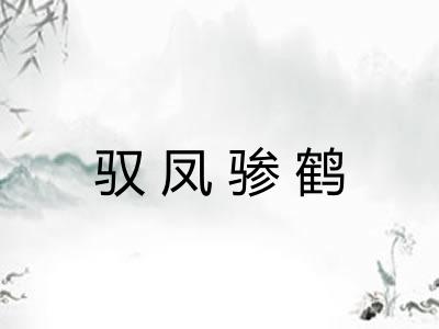 驭凤骖鹤