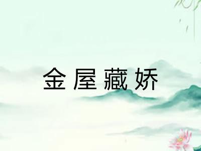 金屋藏娇