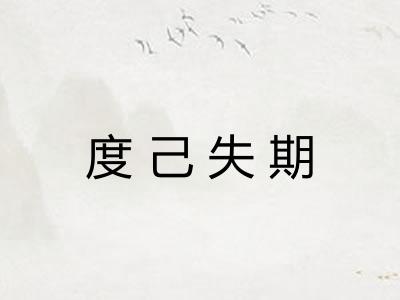 度己失期