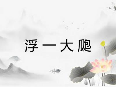 浮一大瓟
