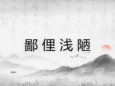 鄙俚浅陋