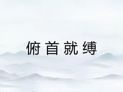 俯首就缚