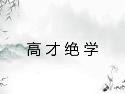 高才绝学 高才绝学
