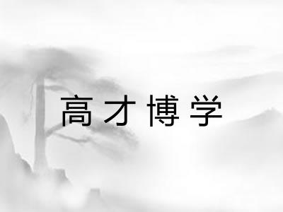 高才博学