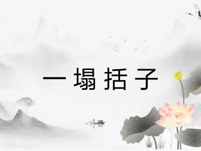 一塌括子