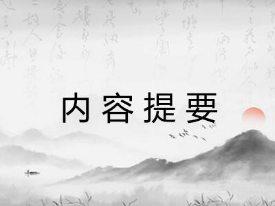 内容提要