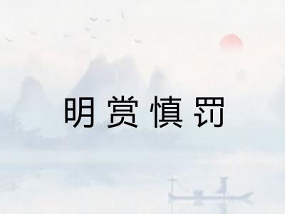 明赏慎罚